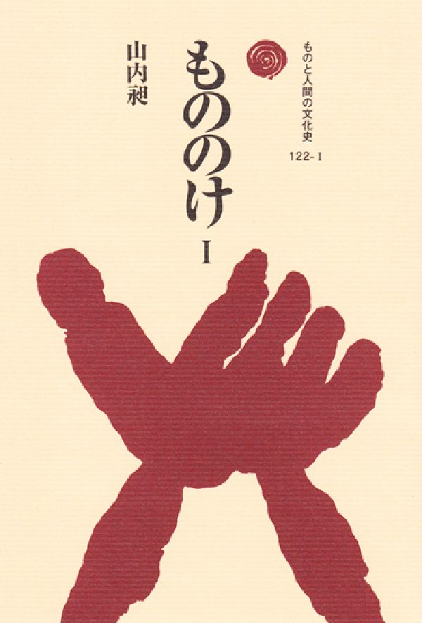 もののけ（1） （ものと人間の文化史） [ 山内昶 ]