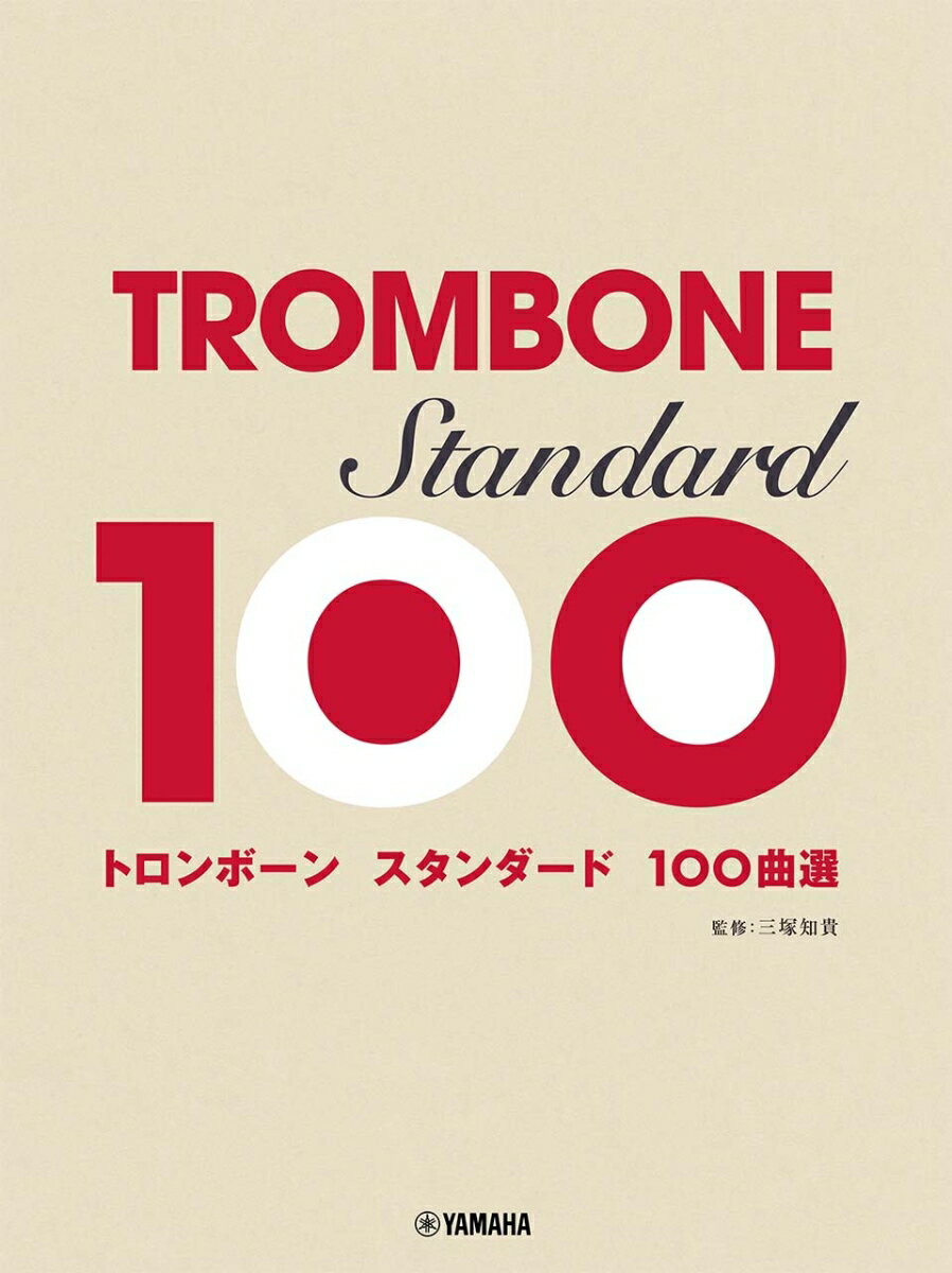 トロンボーン スタンダード100曲選 三塚 知貴