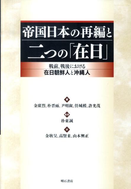 帝国日本の再編と二つの「在日」