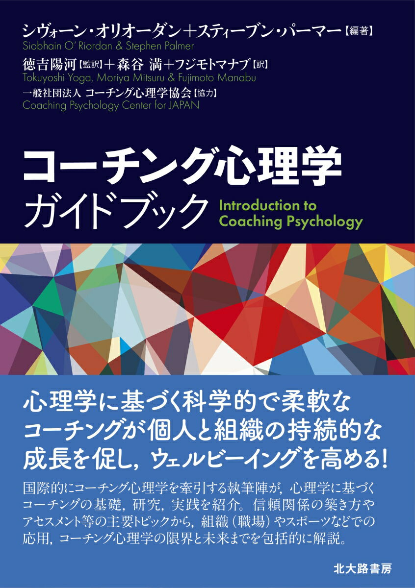 コーチング心理学ガイドブック