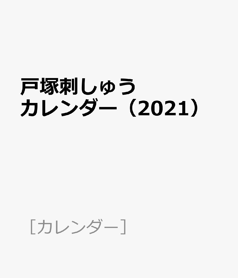 戸塚刺しゅうカレンダー（2021）