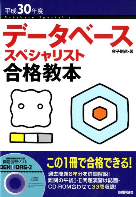 データベーススペシャリスト合格教本（平成30年度）