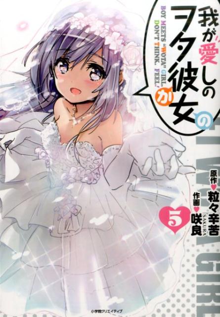 我が愛しのヲタ彼女 5巻