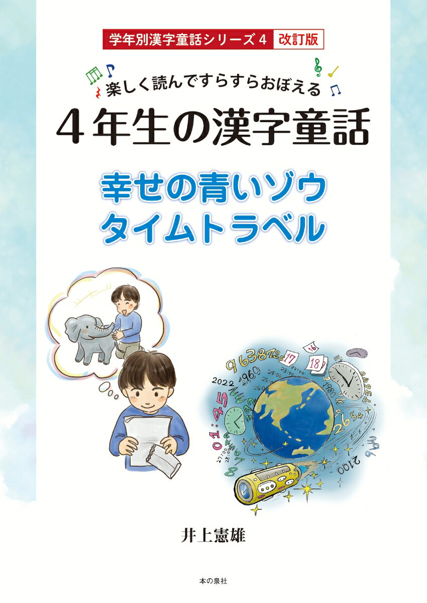 楽しく読んですらすらおぼえる　4年生の漢字童話　学年別漢字童話シリーズ4 改訂版