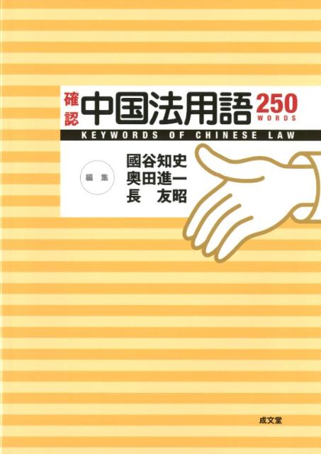 確認中国法用語250WORDS