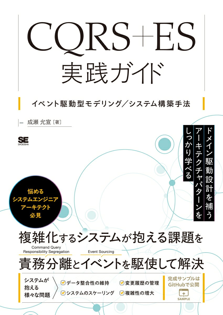 CQRS+ES実践ガイド イベント駆動型モデリング／システム構築手法 書影