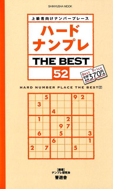 ハードナンプレTHE BEST（52）