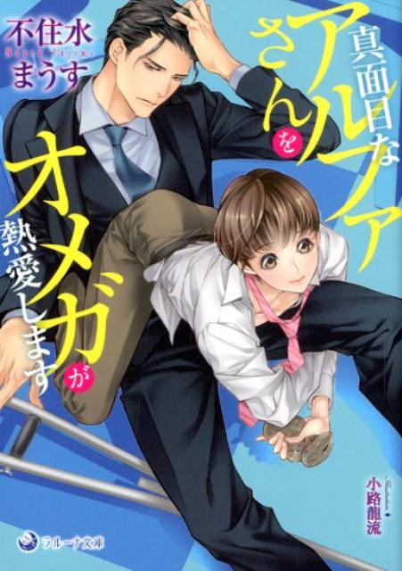 綾斗は婚活に失敗し、今は仕事が生きがいのオメガの派遣プログラマー。そんな綾斗がプログラムの神様と崇める九条重春と仕事で会えることになる。きっと超エリートで完璧なアルファだ…と緊張するが、現れた九条は松葉杖をついた予想外の姿だった。アルファの傲慢さがない彼を身近に感じ、綾斗は強く惹かれるが、打ち合わせの最中に突然ヒートがきて…！？真面目なアルファ×派遣オメガのリーマン・オメガバース。