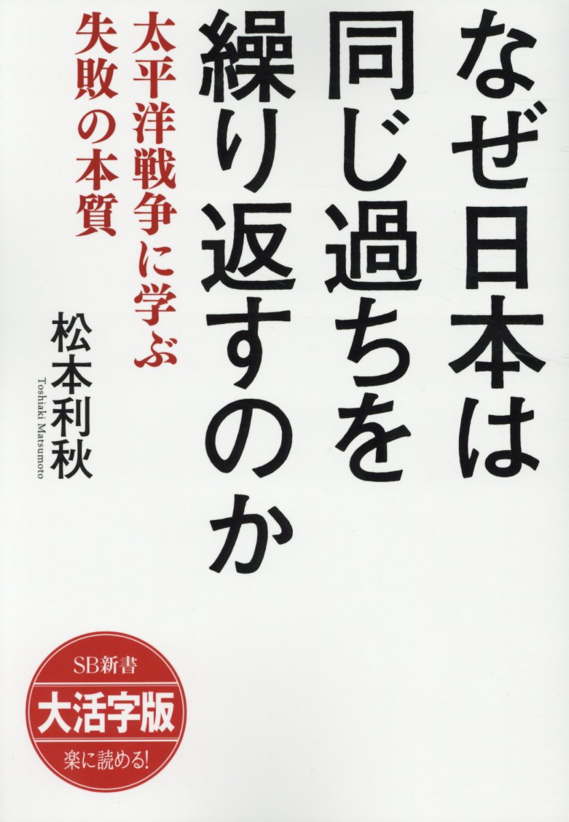 OD＞大活字版なぜ日本は同じ過ちを繰り返すのか