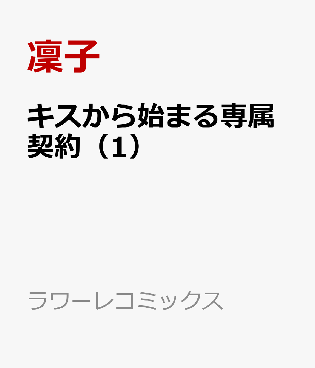 キスからはじまる専属契約（1）