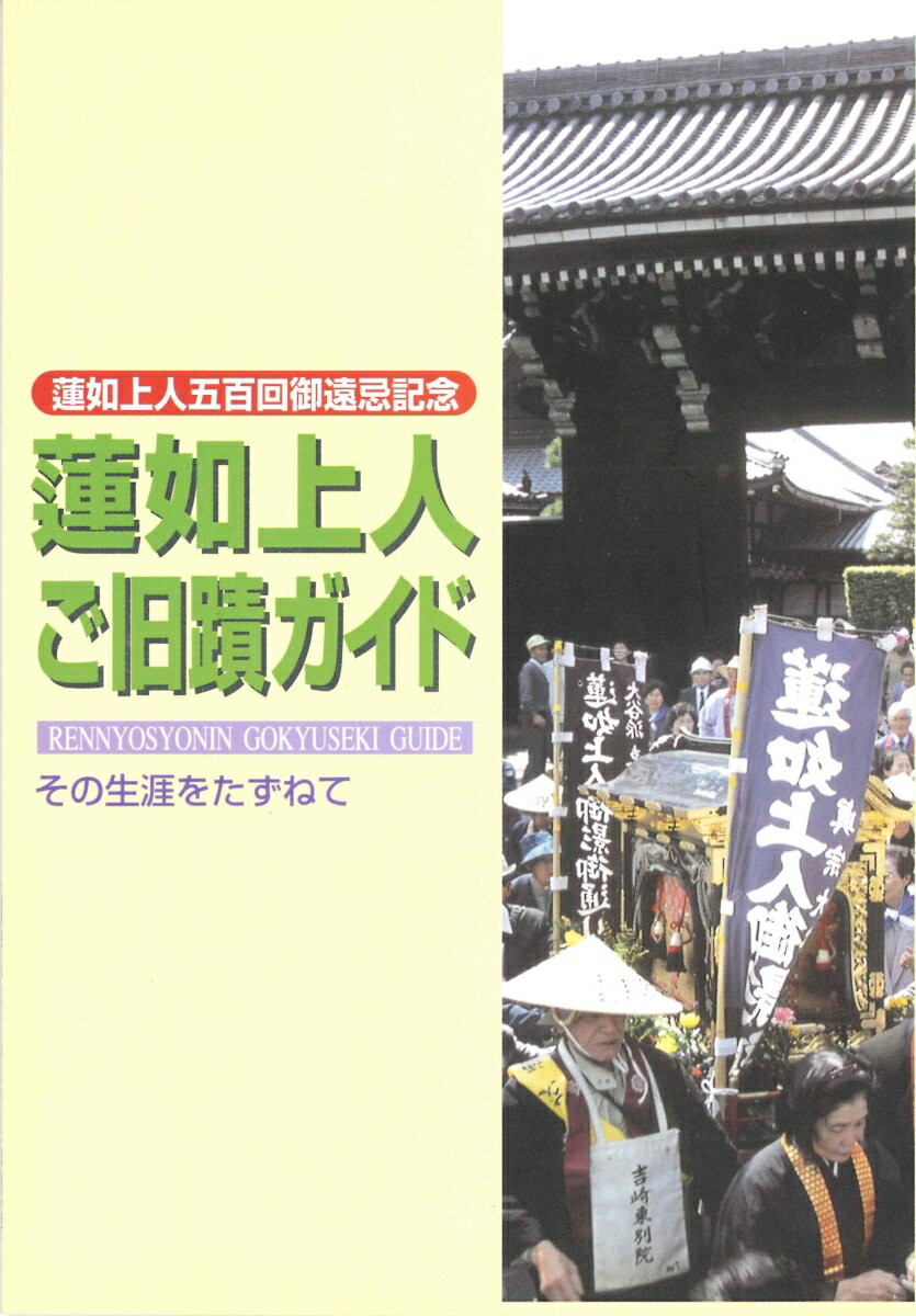 蓮如上人ご旧跡ガイド