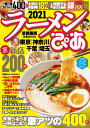 ラーメンぴあ首都圏版（2021） 今食べるべき一杯はこれ！激アツの400軒 （ぴあMOOK）