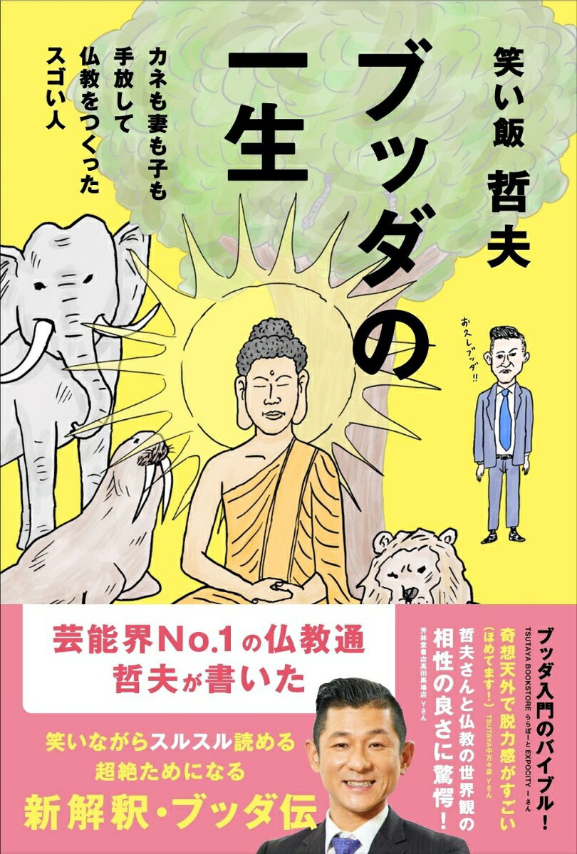 ブッダの一生 - カネも妻も子も手放して仏教をつくったスゴい人 –