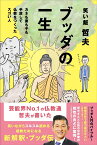 ブッダの一生 - カネも妻も子も手放して仏教をつくったスゴい人 – [ 笑い飯 哲夫 ]