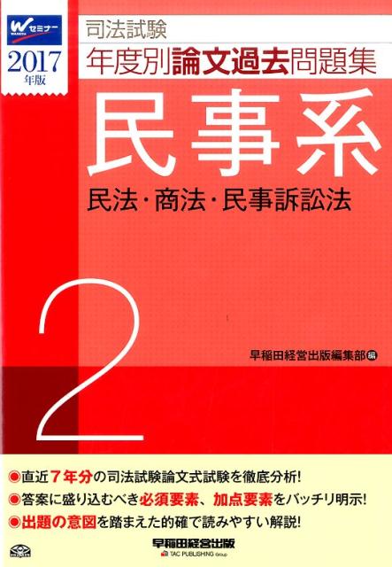 司法試験年度別論文過去問題集（2017年版　2）
