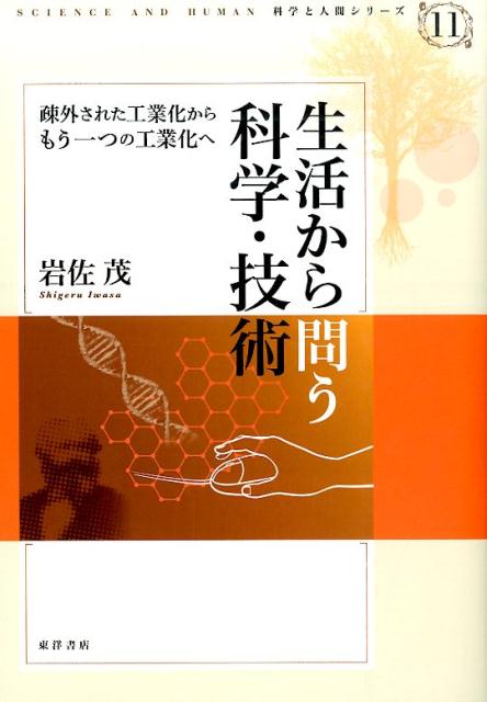 生活から問う科学・技術