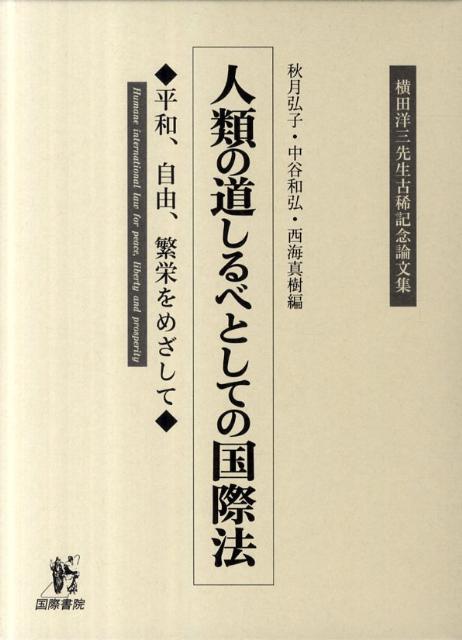 【謝恩価格本】人類の道しるべとしての国際法