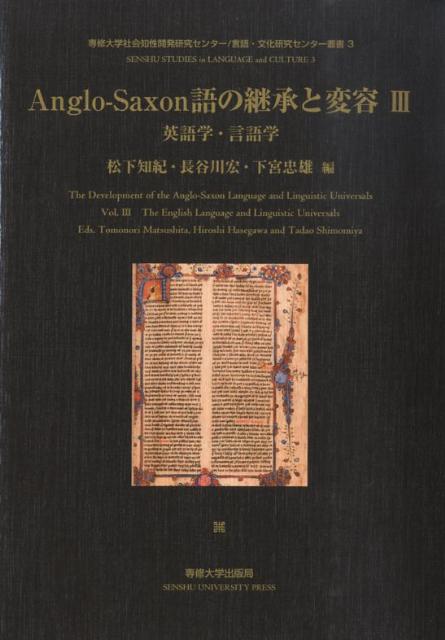 Anglo-Saxon語の継承と変容（3）