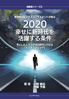 【POD】思想家とビジネスコンサルタントが語る 2020幸せに新時代を活躍する条件 手にした人だけが次の時代に行ける「ビジネスメソッド」