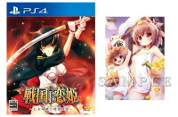 【楽天ブックス限定特典】戦国†恋姫〜乙女絢爛☆戦国絵巻〜 PS4版(描き下ろしB2布ポスター)