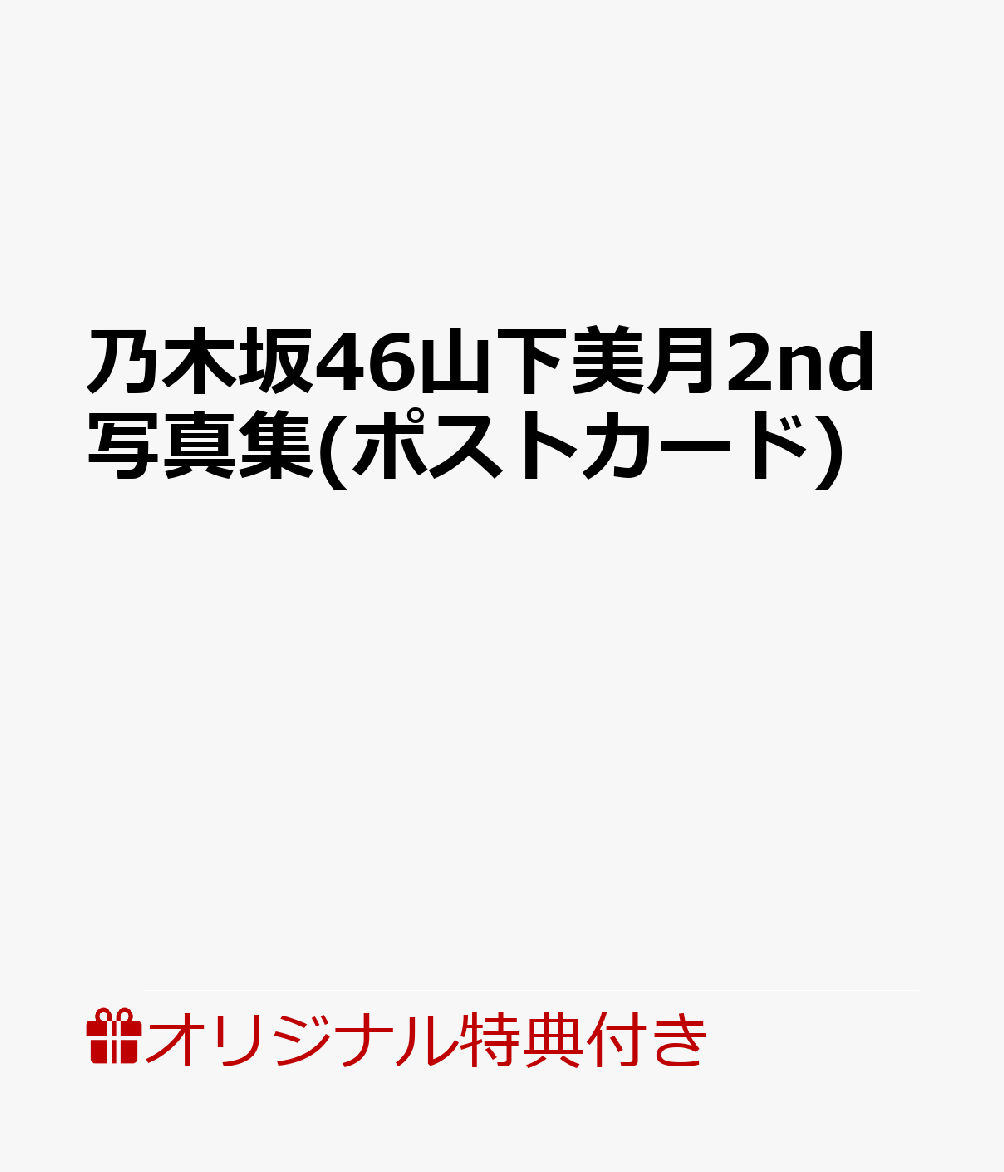 【楽天ブックス限定特典】乃木坂46山下美月2nd写真集(ポストカード)