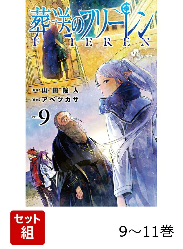 葬送のフリーレン 黄金郷編セット（9巻〜11巻）