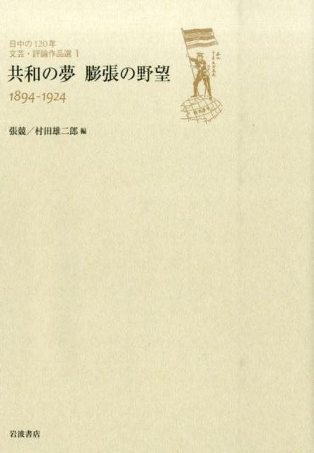 日中の120年　文芸・評論作品選　1　共和の夢　膨張の野望