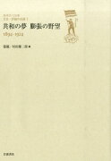 日中の120年　文芸・評論作品選　1　共和の夢　膨張の野望