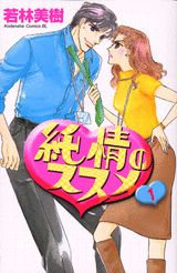 純情のススメ（1）