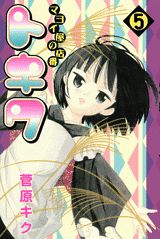 マヨイ屋の店番トキワ（5）