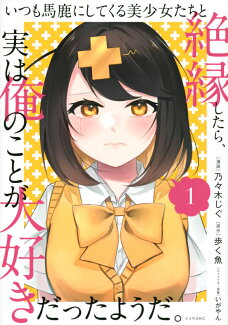 いつも馬鹿にしてくる美少女たちと絶縁したら、実は俺のことが大好きだったようだ。(1)の表紙