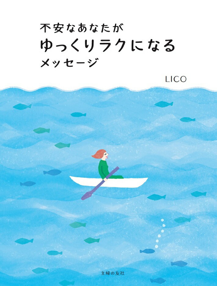 不安なあなたがゆっくりラクになるメッセージ