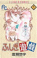 ふしぎ遊戯（11）