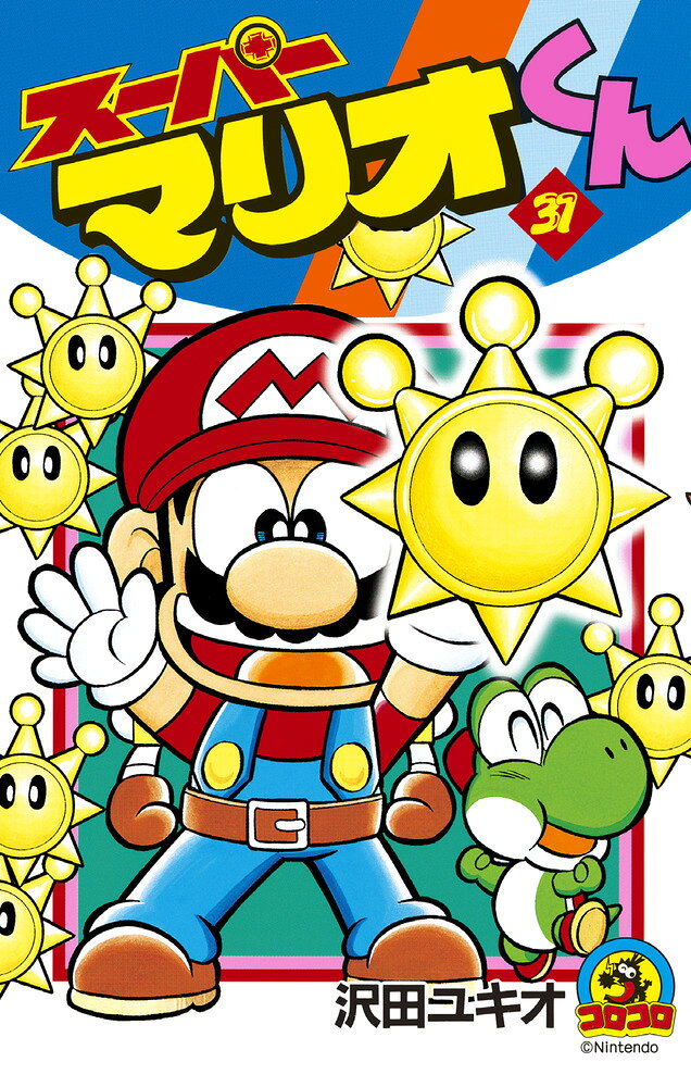 スーパーマリオくん（31) の表紙