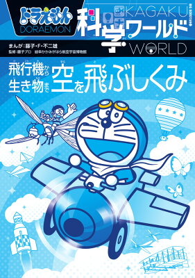 ドラえもん科学ワールド 空を飛ぶしくみ