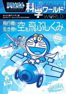 ドラえもん科学ワールド 空を飛ぶしくみ 飛行機から生き物までの表紙