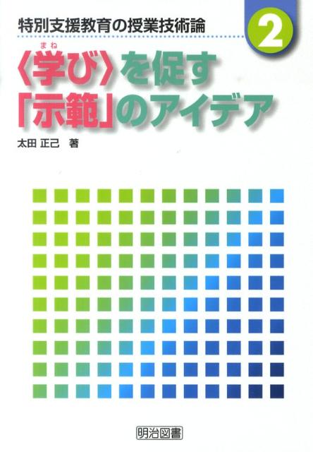 〈学び〉を促す「示範」のアイデア