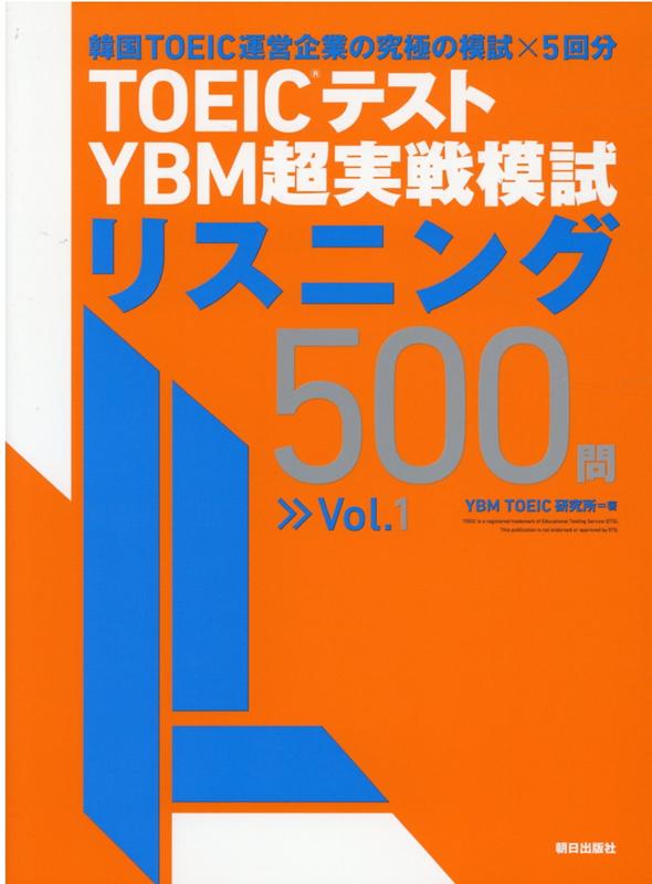 韓国ＴＯＥＩＣ運営企業の究極の模試×５回分。