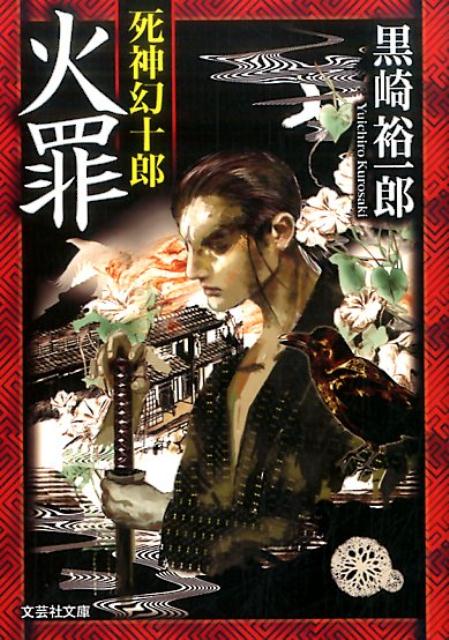 火罪 死神幻十郎 （文芸社文庫） [ 黒崎裕一郎 ]