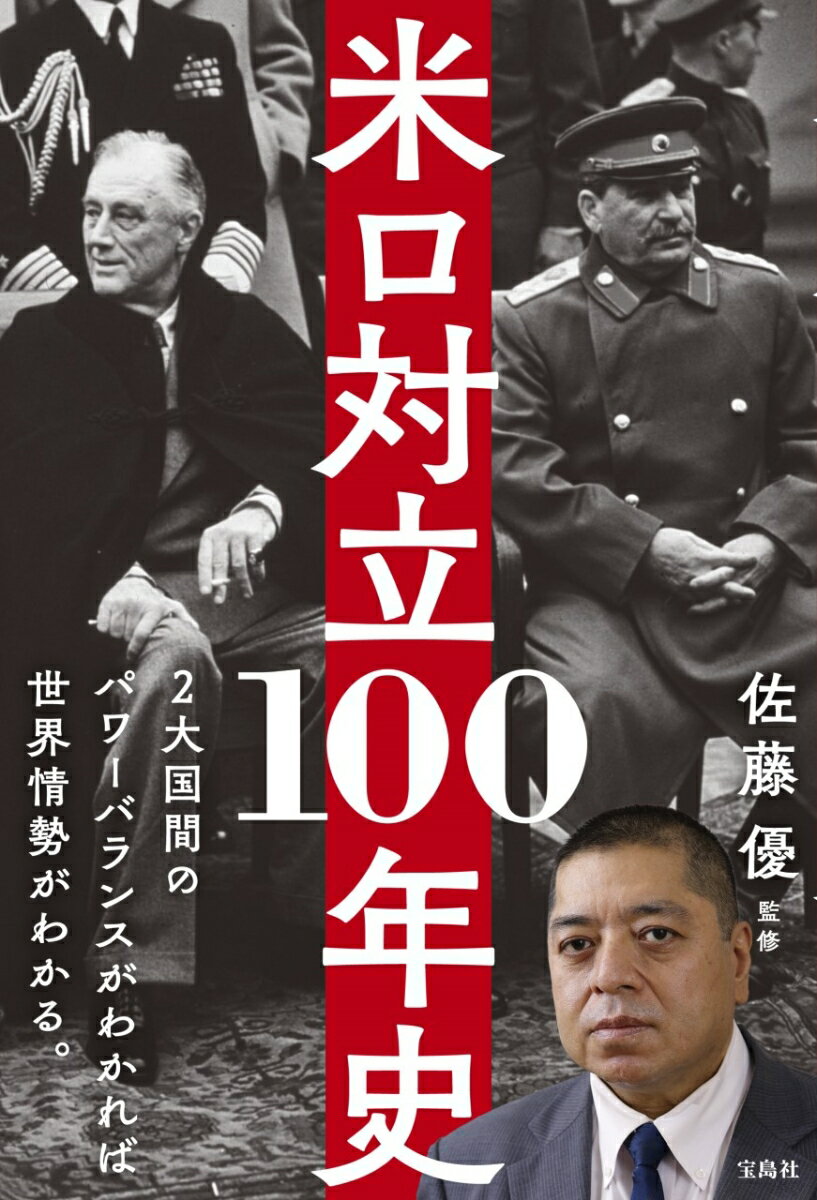 米ロ対立100年史