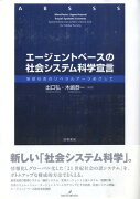 エージェントベースの社会システム科学宣言