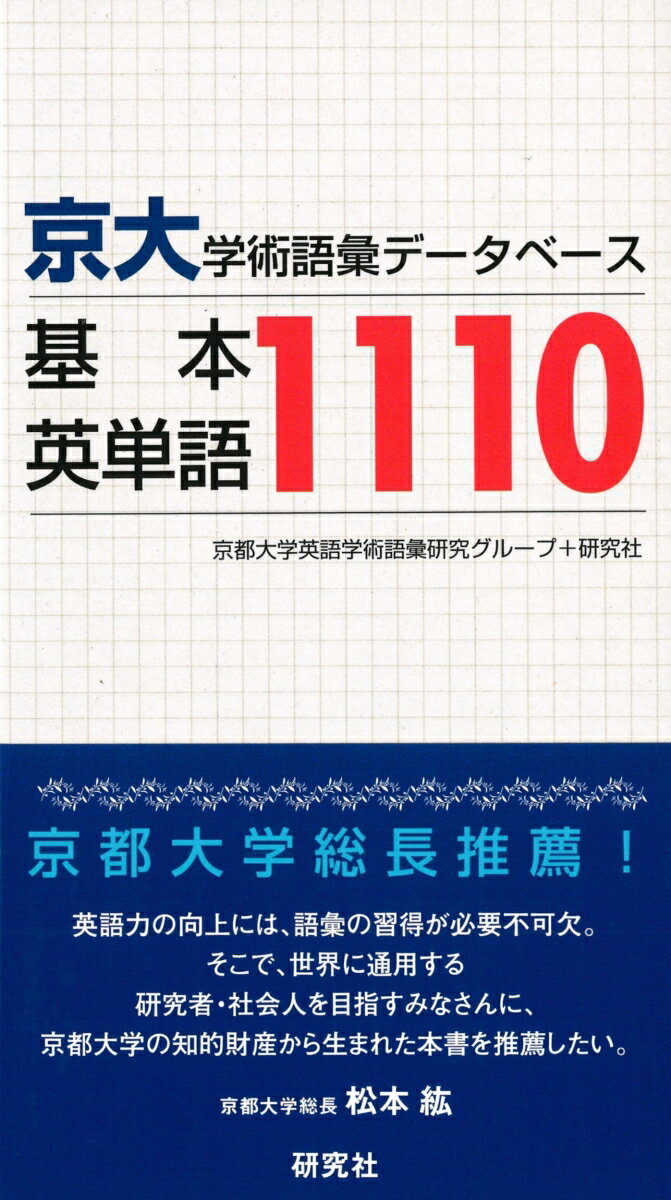 京大・学術語彙データベース　基本英単語1110