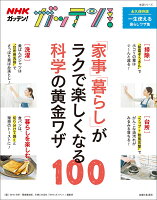 【謝恩価格本】NHKガッテン！「家事」「暮らし」がラクで楽しくなる科学の黄金ワザ100