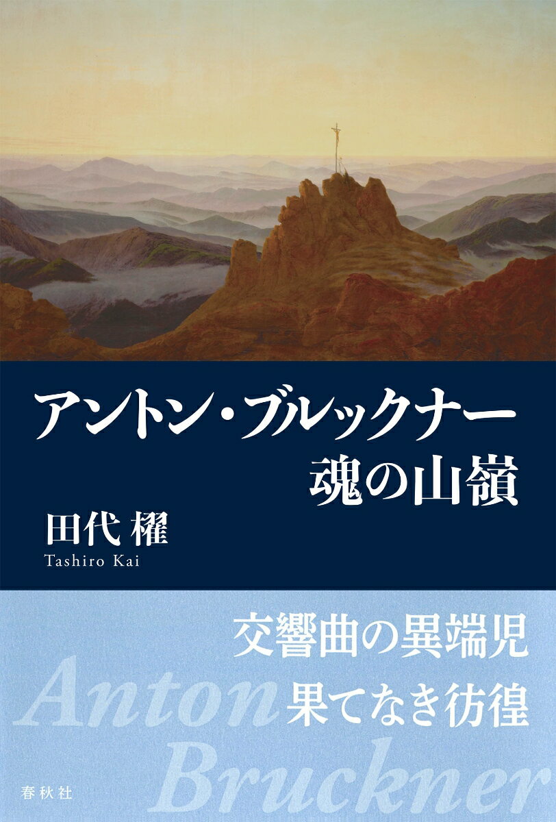 アントン・ブルックナー　魂の山嶺 [ 田代 櫂 ]