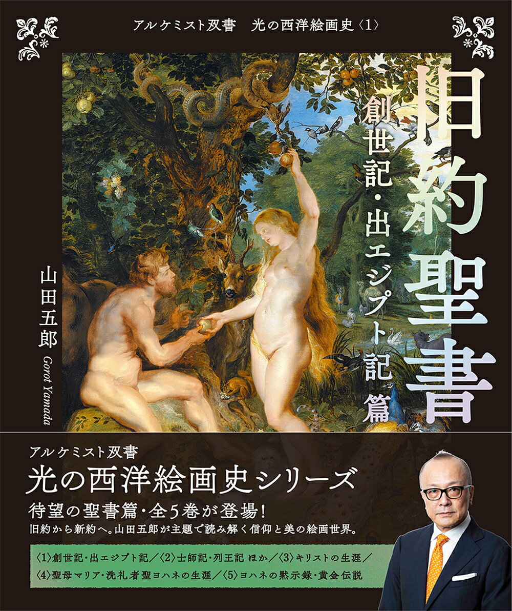 旧約聖書　創世記・出エジプト記 篇
