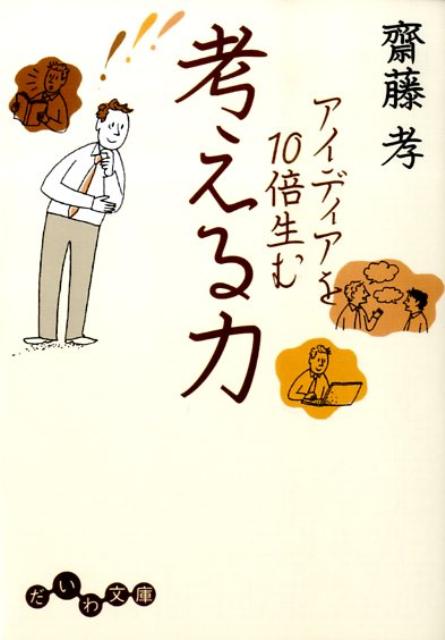 アイディアを10倍生む考える力