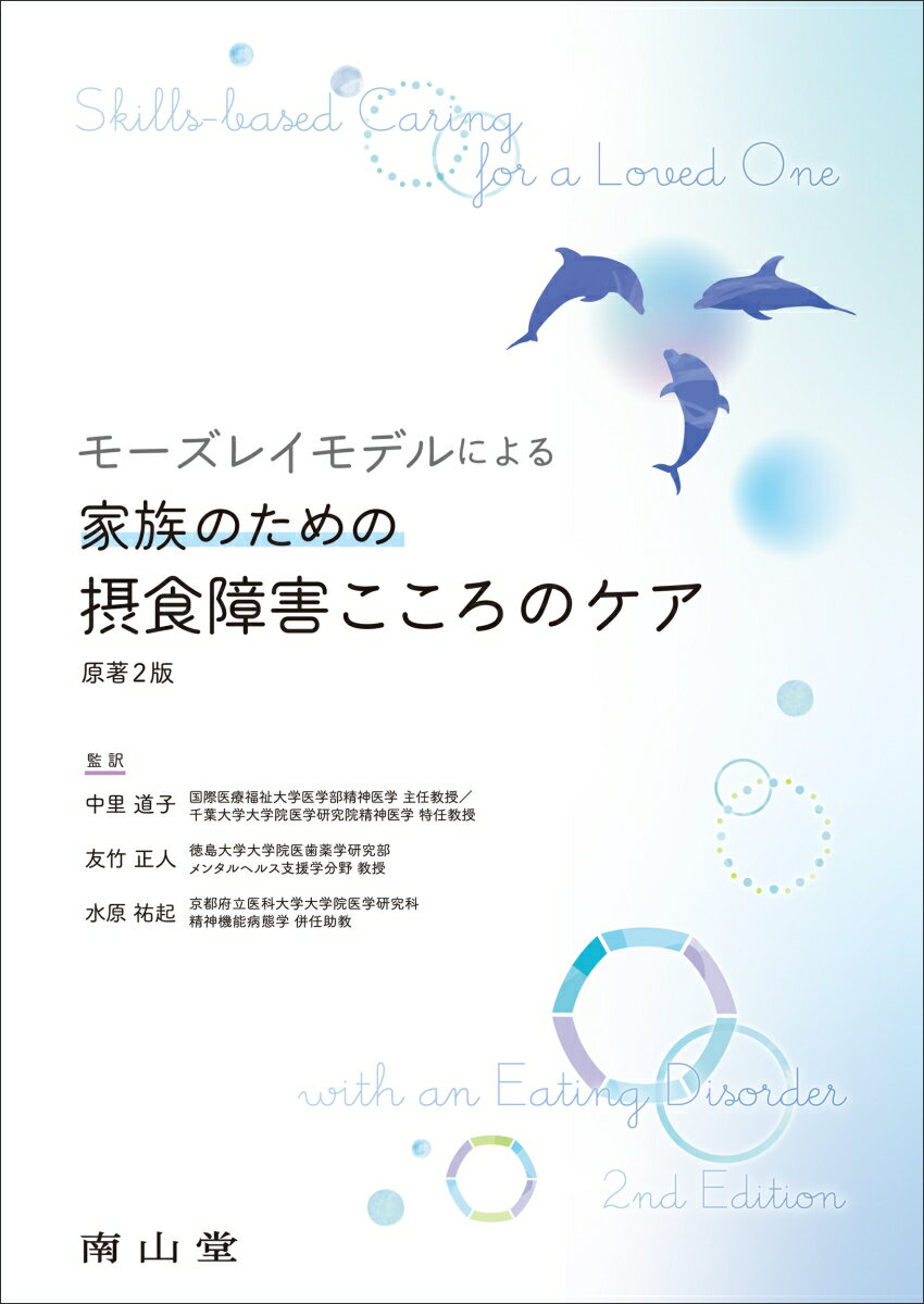 モーズレイモデルによる家族のための摂食障害こころのケア　原著2版
