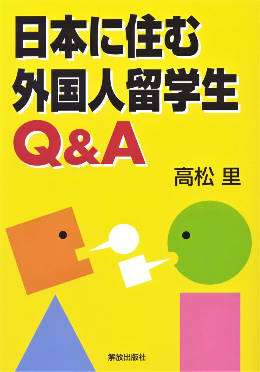 日本に住む外国人留学生Q&A