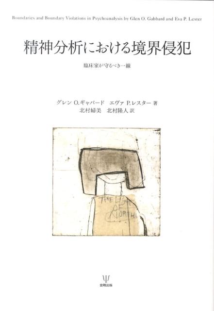 精神分析における境界侵犯