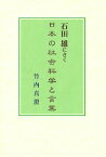 石田雄にきく日本の社会科学と言葉 [ 竹内真澄 ]